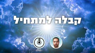 עשרת הדיברות לפי חכמת הקבלה