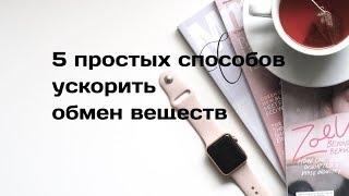 5 простых способов ускорения обмена веществ