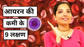 Iron Deficiency -  9 Signs and Symptoms | आयरन की कमी के 9 लक्षण
