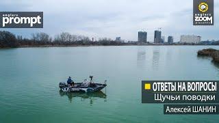 Ответы на вопросы. Щучьи поводки. Алексей Шанин. Anglers Prompt