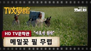 [HD TV문학관] 메밀꽃 필 무렵 | KBS 20051225 방송