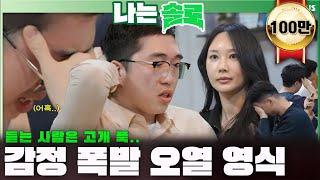 [#나는솔로 ] 감정 폭발 오열 영식 듣는 사람은 고개 푹.. | 나는솔로 SOLO EP.188ㅣSBS PLUSㅣ(수) 밤 10시 30분