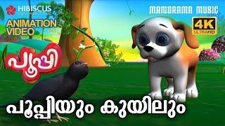 Poopyum Kuyilum | Animation Story Video | POOPY | പൂപ്പിയും കുയിലും  | 4K ANIMATION VIDEO