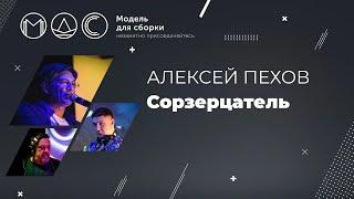 Алексей Пехов. Созерцатель. Модель Для Сборки. Выступление в кафе "Море Внутри". 26.06.2016.