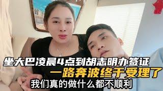 去胡志明给丈母娘办签证，一个好消息一个坏消息，这该如何是好