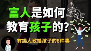 有錢人從來不說，卻在背地裡教給孩子的八件事 | 原來有錢人都是這樣教孩子的？難怪貧富差越來越大！