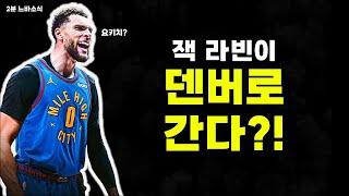 잭 라빈의 덴버 합류?!  2분느바소식