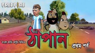 Thapan | Free fire bengali cartoon#cartoon #freefirefunnyvideo