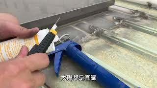 【CC】屋頂維修孔漏水修補(Roof Repair Hole Leak Repair DIY)