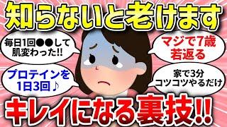 【有益スレ】美容の秘訣はコレです。知らないと老けちゃう…【ガルちゃんまとめ/ガールズちゃんねる】