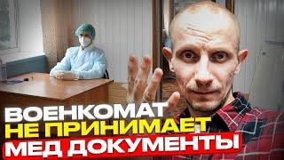 В ВОЕНКОМАТЕ НЕ ПРИНИМАЮТ МЕДИЦИНСКИЕ ДОКУМЕНТЫ ПРИЗЫВНИКОВ. ЧТО С ЭТИМ ДЕЛАТЬ?