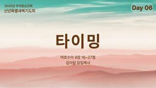 [우리동산교회] 2025.01.14 (화) 신년특별새벽기도회 6일차