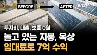 아직도 공장, 건물 지붕 그냥 두시나요? 임대해 주고 최소 7억 원 수익 받아 가세요 | 20년간 임대료에 추가 수익까지!! | 만렙전력 EP.13 | 해줌