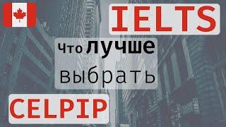 IELTS: КАКОЙ ТЕСТ ЛЕГЧЕ СДАВАТЬ. Как хорошо сдать IELTS. Иммиграция в КАНАДУ 2021