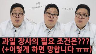 과일 장사의 필요 조건은???(feat. 이렇게 하면 망합니다ㅠㅠ)