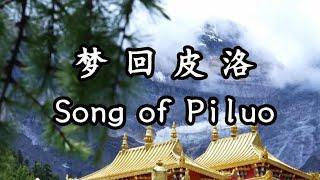 梦回皮洛|原创民歌| Song of Piluo