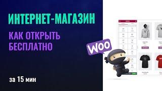 Как открыть интернет магазин с нуля бесплатно. Создание интернет магазина