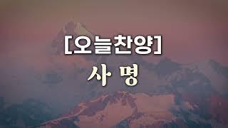 [오늘찬양] 사명 (복음성가 1시간 연속 듣기)_은혜찬양