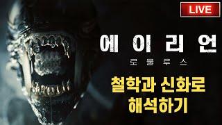 훗! 에이리언은 우리가 쫌 알지ㅣ에이리언: 로물루스 리뷰 (스포있음) #영화리뷰 #영화소개 #영화추천 #호러 #스포일러 #개봉영화