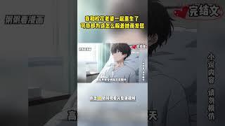 [完結漫畫]高冷校花重生後，她突然咬住我耳尖：'再敢看別的女人…今晚別想回家 #二次元 #一口氣看完 #漫画解说 #小說