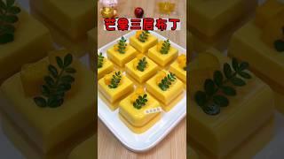 芒果三層布丁 #蛋糕 #美食教程 #療癒甜點 #蛋糕食譜 #food #蛋糕做法 #美食 #美食做法 #甜點 #甜點教學 #甜點食譜 #pudding #布丁 #芒果布丁 #cake #sweet
