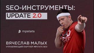 SEO инструменты на маркетплейсах: Update 2.0