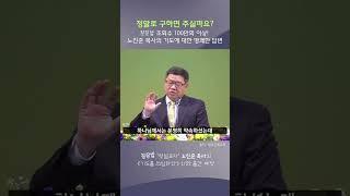 잘잘법 조회수 100만회 이상! #노진준목사《기도를 의심하다》#출간예고