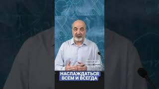 Наслаждаться вечно #мир #желание #удовольствие #желания