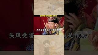 原來甄嬛傳裏最毒的不是太后的奪命簪，而是宜修的致命頭風，連甄嬛都沒躲過！#shorts