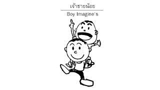 เจ้าชายน้อย - Boy Imagine's