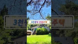 3천평대 숲속 전원주택 매매 #부동산 #전원주택 #별장