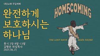 2025.6.15 | 내당교회 [주일예배] 완전하게 보호하시는 하나님 (룻 2:8-13) - 김형준 위임목사