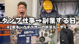 【VLOG】朝習慣〜大型ダンプのお仕事〜副業〜OKストアの1日ルーティン。