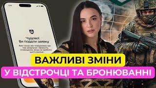 Шалені Зміни для Заброньованих? | Мобілізація та відстрочка 2025