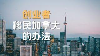 快速移民加拿大的一种办法，比你想象的要简单！