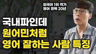 해외 한번 나가지 않고 유학파 소리 듣는 사람들은 다 아는 비밀