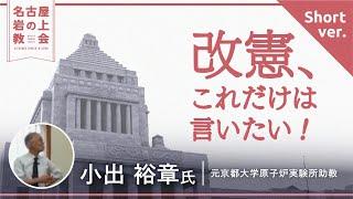 日本キリスト改革派教会　名古屋岩の上教会　政治的ディアコニア室　小出裕章先生　「改憲、これだけは言いたい！」　＃小出裕章