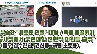 배우 김수진, 국힘 초토화! 부승찬 "새로운 인물" 충격ㄷㄷ 북풍공작 몽골까지 간 정보사 파장