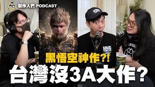 全球都在瘋的3A神作？！黑神話悟空！為什麼台灣沒有3A大作？ EP79【製作人們】​⁠@ken750305 ​⁠@AkHo