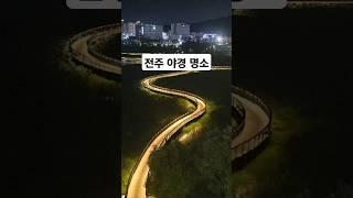 전주 야경 명소 기지제 수변공원 #조매꾸여행