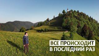 Все происходит в последний раз | Настоящие ценности жизни
