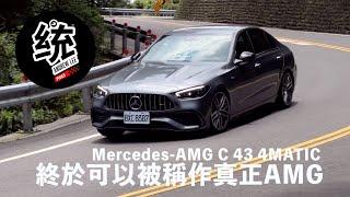 【統哥嗜駕】這一代終於擁有真正 AMG 引擎 ! 賓士 Mercedes-AMG C 43 4MATIC 試駕