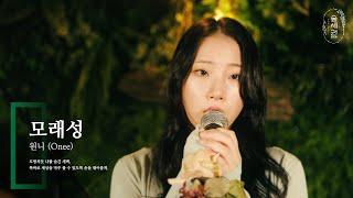 원니 (Onee) - 모래성ㅣ숲세권 라이브ㅣFor:Rest LIVE