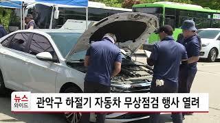 관악구 하절기 자동차 무상점검 행사 열려 / 관악 HCN