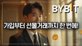 [바이비트 사용법] 초보도 수익 낼 수 있는 바이비트 전략 공개