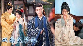 【完整版结局】為了復仇她忍辱負重換臉代替繼妹入宮，琴棋書畫樣樣精通她成功得到那個風流太子的青睞，復仇路上還有清冷王爺保駕護航，取代繼妹的身份成為太子妃讓庶母繼妹血債血償！#古装言情 #重生复仇 #穿越