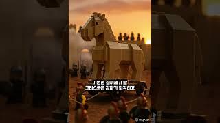 레고전쟁사 '#트로이 전쟁'