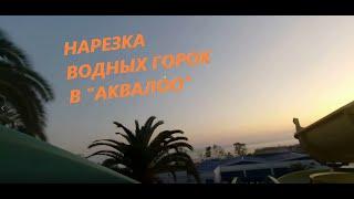 НАРЕЗКА ВОДНЫХ ГОРОК В АКВАПАРКЕ "АКВАЛОО" (ПОД МУЗЫКУ И МОНТАЖ)