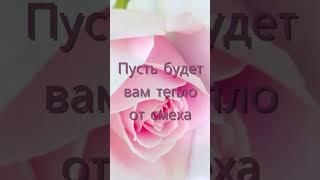 С нежностью, тебе! #subscribe #пожелания #shorts #shortvideo #woman