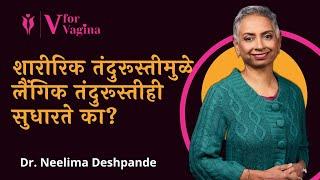 82. Does Physical Fitness Enhance Intimacy? | Dr Neelima Deshpande | Marathi Podcast